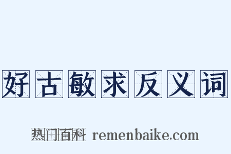 好古敏求反义词是什么意思的图片